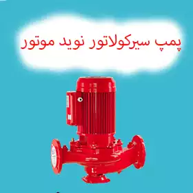 پمپ آب سیرکولاتور زمینی نویدموتور